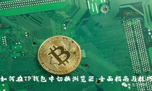 如何在TP钱包中切换浏览器：全面指南与技巧