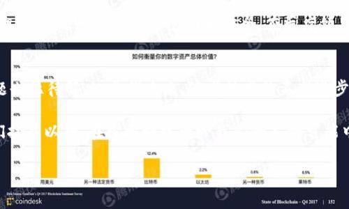 区块链的一些知识点有哪些

区块链技术近年来在全球范围内引起了广泛关注，作为一种可靠的去中心化技术，区块链不仅在金融领域得到了广泛应用，还渗透到供应链管理、医疗健康、数字身份等多种领域。那么，在这一场技术革命中，有哪些知识点是我们必须了解的呢？

1. 区块链的基本概念
区块链是一种分布式数据库技术，其核心特性在于去中心化、透明性和安全性。每一个区块都包含了一组交易记录，并且通过加密方式与前一个区块链接，形成链式结构。因此，任何试图篡改历史数据的行为都将被拒绝，因为修改一个区块必须要同时修改整个链条的所有后续区块，这几乎是不可能的。

2. 区块链的工作原理
区块链的运作依赖于多个节点共同维护账本。在区块链网络中，每个节点都有一份完整的账本副本。当新的交易发生时，交易会被广播至网络中的每一个节点。节点经过验证交易的合法性后，会将其打包成一个新的区块，并通过共识算法获得网络中其他节点的确认，从而将区块添加到区块链中。常见的共识算法包括工作量证明（PoW）、权益证明（PoS）等。

3. 区块链的类型
区块链根据其应用场景和特性，可以分为公有链、私有链和联盟链。公有链是开放的，任何人都可以参与网络并查看交易记录，如比特币和以太坊。私有链则是限于特定机构或个人使用，安全性更高，但去中心化程度较低。联盟链是公有链和私有链的折中，多个组织共同维护一条链，以达到协调与合作的目的。

4. 区块链的关键技术
区块链技术的核心组件包括加密技术、智能合约和分布式账本。加密技术保证了交易的安全性和隐私性。智能合约是在区块链中自动执行的合约，它们可以根据预设条件自动执行，减少了人为干预的必要性。而分布式账本的存在使得信息透明且随时可查，防止了单点故障的发生。

5. 区块链的应用案例
区块链技术在多个领域展现了其巨大的潜力。在金融行业，区块链能够实现跨境支付的即时结算，降低交易成本。在供应链管理中，区块链可以实现商品追溯，确保每一个环节的透明和安全。在医疗健康领域，区块链能够有效控制医疗数据的访问权限，保护患者隐私。此外，在数字版权、身份认证等方面，区块链也有着广阔的应用前景。

6. 区块链的挑战和未来
尽管区块链技术有着诸多优点，但它仍面临着许多挑战。技术的成熟度、扩展性、合规性和用户的认知程度都影响着其推广。同时，能源消耗、数据隐私等问题也亟待解决。展望未来，随着技术的不断进步和规范的逐步建立，区块链将在更多领域实现应用，推动社会的数字化转型。

总之，了解这些基本知识点不仅帮助我们追踪区块链技术的发展动向，更为我们在未来的学习和创业中打下坚实的基础。区块链的未来充满可能性，让我们拭目以待，在探索科技带给我们的各种可能中，共同迈向新的时代。

区块链,去中心化,智能合约,分布式账本,加密技术/guanjianci