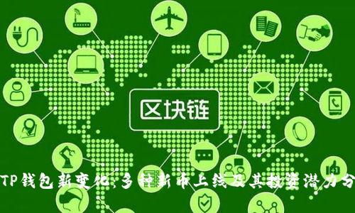 : TP钱包新变化：多种新币上线及其投资潜力分析