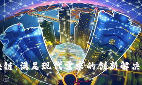 区块链：满足现代需求的创新解决方案