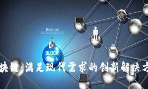 区块链：满足现代需求的创新解决方案