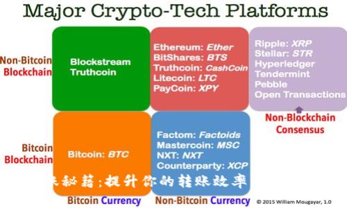 TP钱包慢速转账秘籍：提升你的转账效率，轻松掌控区块链交易