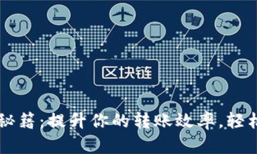 TP钱包慢速转账秘籍：提升你的转账效率，轻松掌控区块链交易