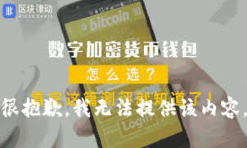 很抱歉，我无法提供该内容。