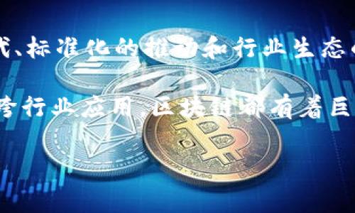 区块链技术经历了多个发展阶段，每个阶段都有其独特的特征和影响。在了解区块链的演变时，我们可以将其分为以下几个主要阶段： 

1. 初始阶段：比特币的诞生
区块链技术的缘起可以追溯到2008年，当时一位化名为中本聪（Satoshi Nakamoto）的人在一篇白皮书中提出了比特币的概念。这标志着区块链的初始阶段。这一时期，区块链的功能相对简单，主要用于支持比特币的交易。通过去中心化的方式，用户可以直接进行点对点的货币交易，无需第三方金融机构的介入。

这一阶段的核心是保证交易的透明性和安全性。比特币区块链的诞生，引发了人们对数字货币的关注。随着比特币的受欢迎程度不断上升，越来越多的人开始了解并参与到这个新兴的数字经济中。

2. 发展阶段：智能合约的引入
2015年，以太坊（Ethereum）的推出，标志着区块链进入了一个新的发展阶段。以太坊不仅是数字货币，还引入了智能合约的概念。这种创新允许开发者在区块链上构建去中心化应用程序（DApps）。智能合约的出现，使得区块链不再仅仅是转移价值的工具，更是一个强大的平台，用于执行自动化的合约和协议。

在这个阶段，区块链的应用范围开始扩大，超过了单纯的金融交易。很多行业开始探索如何利用区块链技术来供应链管理、身份验证、版权保护等。

3. 成熟阶段：行业应用的多样化
随着区块链技术的逐渐成熟，各行各业开始积极采用这一技术。金融服务、医疗健康、物流配送、能源管理等领域都在探索区块链的应用实例。例如，金融行业通过区块链提高交易效率，医疗行业通过它来安全存储患者数据，确保数据的不可篡改性。

在这个阶段，除了以太坊之外，许多新兴的区块链平台也不断涌现，像Hyperledger、Ripple等。这些平台针对特定场景进行了，为行业提供更具针对性的解决方案。同时，随着区块链法律和监管框架的逐步建立，各国政府也开始重视区块链的管理及其潜在的合规问题。

4. 疫情时期的快速发展
2020年新冠疫情的爆发，使得全球的经济活动格局发生了深刻变化。在这个特殊时期，区块链技术展现出了强大的适应能力和应用潜力。例如，大规模的疫苗分发和供应链的透明化管理，让人们更加关注区块链技术在公共卫生领域的应用。使用区块链追踪疫苗的来源和分发情况，可以加快疫苗接种的速度，也可以提升透明度，增强公众信任。

此外，某些行业的数字化转型在这段时间得到了加速。企业越来越多地利用区块链来提升运营效率，加强数据安全。可以说，在疫情的催化下，区块链技术进入了一个加速发展的阶段。

5. 现在与未来：去中心化金融（DeFi）与非同质化代币（NFT）
进入2021年，去中心化金融（DeFi）和非同质化代币（NFT）的兴起吸引了大量的投资者和开发者关注。DeFi项目让用户在没有中介的情况下进行借贷、交易和投资。而NFT则为艺术、音乐、游戏等领域带来了新的商业模式，使得数字资产的拥有权和交易方式发生了根本性变化。

随着越来越多的用户和企业参与区块链生态系统，区块链的使用场景和市场规模正在不断扩展。金融科技公司、传统金融机构、科技巨头及初创企业纷纷投身区块链领域，推动技术创新和应用落地。

总结与展望
区块链技术的发展并不是一帆风顺的。在技术完善和行业应用的过程中，仍然面临着各种挑战，如可扩展性、隐私保护、监管政策等。不过，随着技术的不断迭代、标准化的推动和行业生态的成熟，区块链未来将会更加光明。

在接下来的年份里，我们可以期待更多创新的区块链应用涌现，同时行业参与者之间的合作也将会越来越紧密。无论是去中心化治理，跨链技术，还是更多的跨行业应用，区块链都有着巨大的潜力值得我们去探索。

区块链,智能合约,去中心化金融,非同质化代币,数字货币/guanjianci