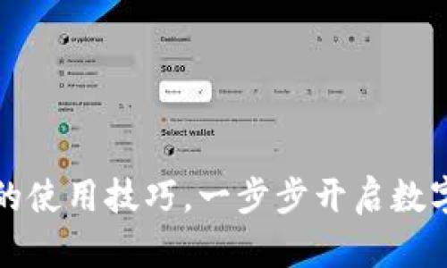 掌握TP钱包薄饼的使用技巧，一步步开启数字资产管理新体验