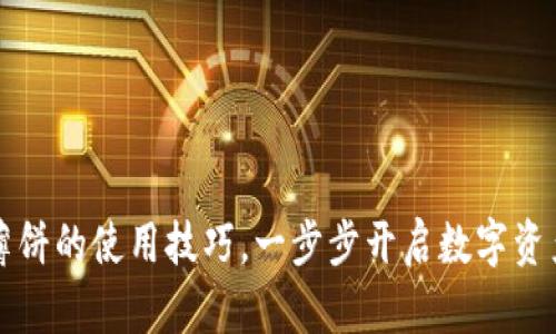 掌握TP钱包薄饼的使用技巧，一步步开启数字资产管理新体验