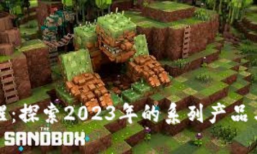 区块链唤醒：探索2023年的系列产品与未来趋势