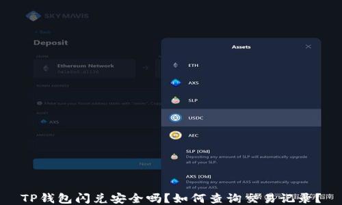 
TP钱包闪兑安全吗？如何查询交易记录？