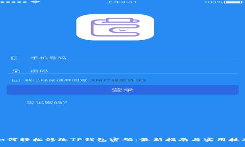 如何轻松修改TP钱包密码：最新指南与实用技巧