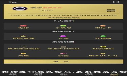 如何轻松修改TP钱包密码：最新指南与实用技巧