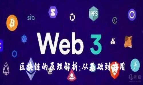 区块链的原理解析：从基础到应用