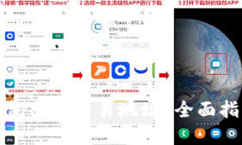如何使用TP钱包查询交易地址？全面指南与实用技巧
