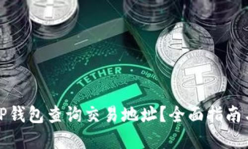 如何使用TP钱包查询交易地址？全面指南与实用技巧