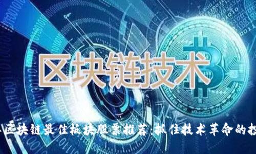 2023年区块链最佳板块股票推荐：抓住技术革命的投资机会