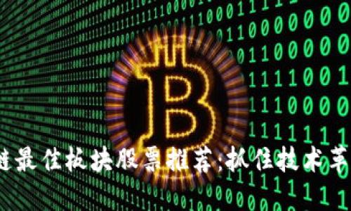 2023年区块链最佳板块股票推荐：抓住技术革命的投资机会
