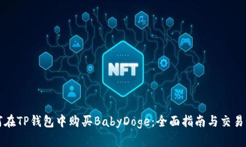 如何在TP钱包中购买BabyDoge：全面指南与交易秘籍