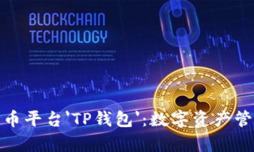 全面解析火币平台'TP钱包'：数字资产管理的新风潮