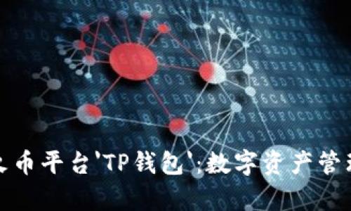 全面解析火币平台'TP钱包'：数字资产管理的新风潮