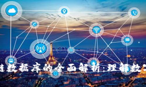 比特币区块链数据库的全面解析：理解数字货币的基石