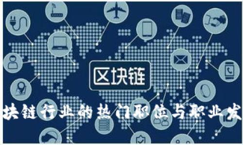 探索区块链行业的热门职位与职业发展路径