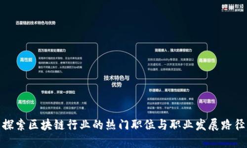 探索区块链行业的热门职位与职业发展路径