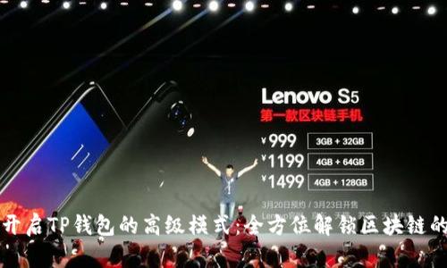 如何开启TP钱包的高级模式：全方位解锁区块链的潜力