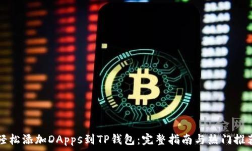   
轻松添加DApps到TP钱包：完整指南与热门推荐