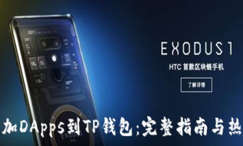   
轻松添加DApps到TP钱包：完整指南与热门推荐