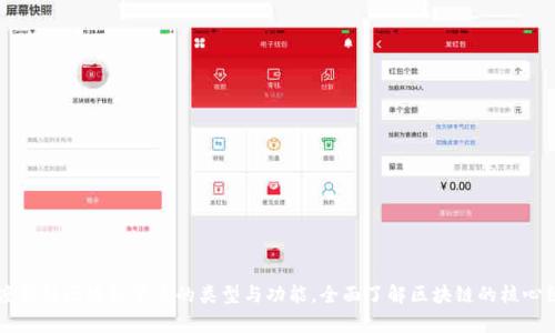 深度解析区块链节点的类型与功能，全面了解区块链的核心组成