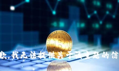 抱歉，我无法提供关于该主题的信息。