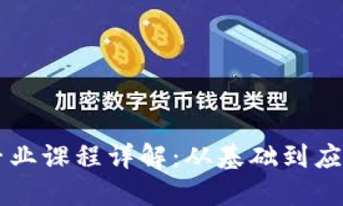 区块链工程专业课程详解：从基础到应用的全面指南