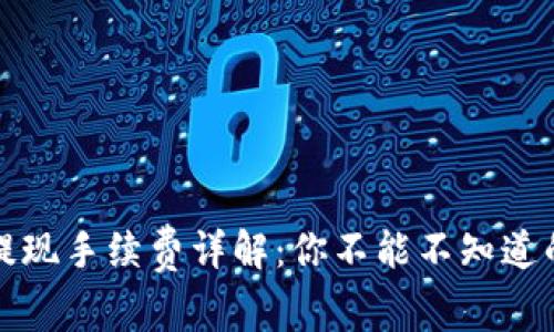 TP钱包提现手续费详解：你不能不知道的几件事