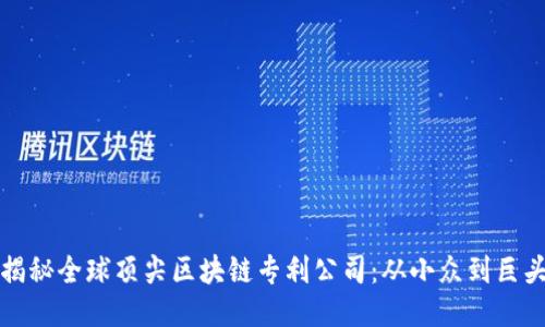 揭秘全球顶尖区块链专利公司：从小众到巨头