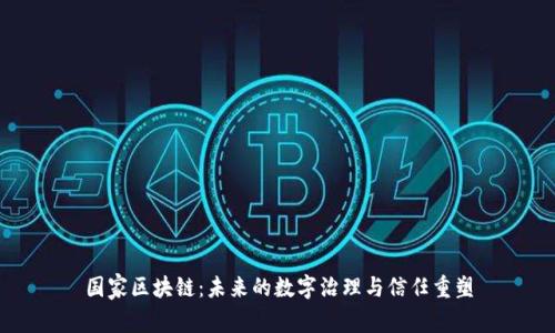 国家区块链：未来的数字治理与信任重塑