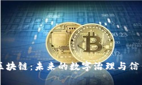 国家区块链：未来的数字治理与信任重塑