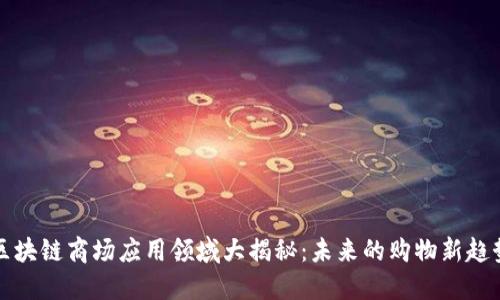 区块链商场应用领域大揭秘：未来的购物新趋势