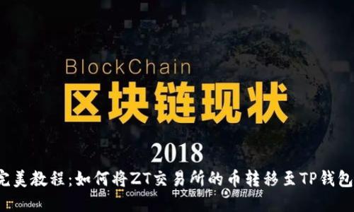 完美教程：如何将ZT交易所的币转移至TP钱包？