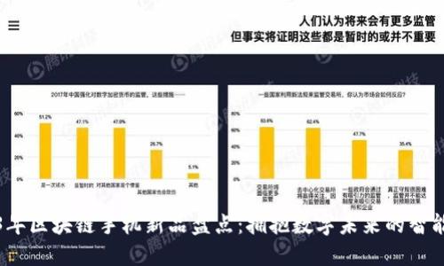 2023年区块链手机新品盘点：拥抱数字未来的智能选择