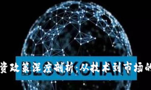 区块链引资政策深度剖析：从技术到市场的全面解读