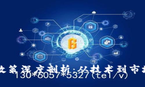 区块链引资政策深度剖析：从技术到市场的全面解读