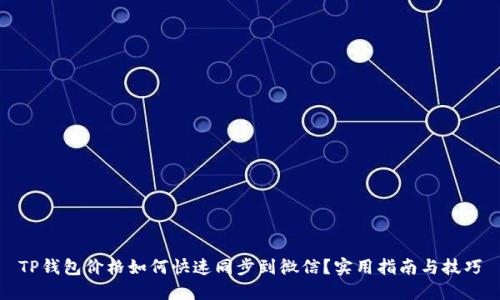 TP钱包价格如何快速同步到微信？实用指南与技巧