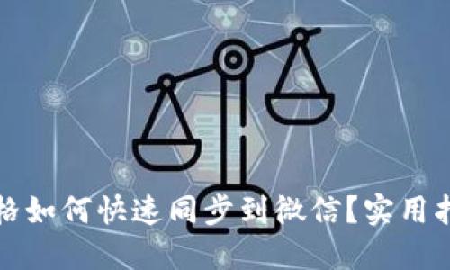 TP钱包价格如何快速同步到微信？实用指南与技巧
