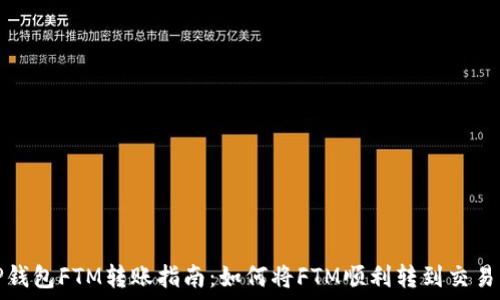   
TP钱包FTM转账指南：如何将FTM顺利转到交易所