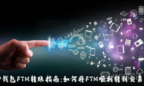  
TP钱包FTM转账指南：如何将FTM顺利转到交易所