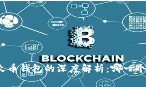 TP钱包与火币钱包的深度解析：哪一个更适合你？
