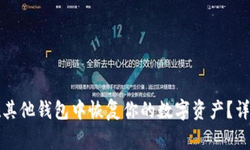 如何使用助记词在其他钱包中恢复你的数字资产？详细步骤与注意事项