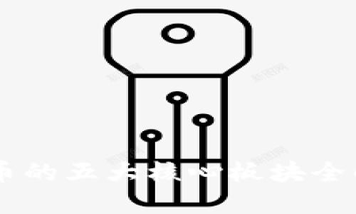 区块链数字货币的五大核心板块全解！你了解多少？