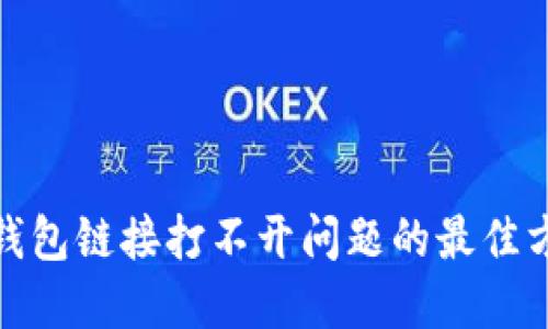 : 解决TP钱包链接打不开问题的最佳方法与技巧