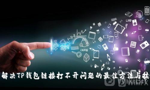 : 解决TP钱包链接打不开问题的最佳方法与技巧